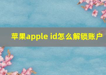 苹果apple id怎么解锁账户